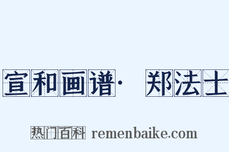 宣和画谱·郑法士是什么意思的图片